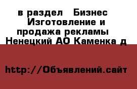  в раздел : Бизнес » Изготовление и продажа рекламы . Ненецкий АО,Каменка д.